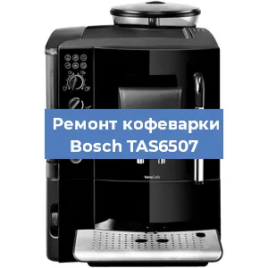 Замена ТЭНа на кофемашине Bosch TAS6507 в Челябинске